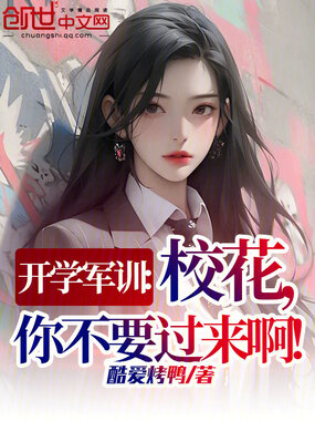开学军训:校花,你不要过来啊!在线阅读