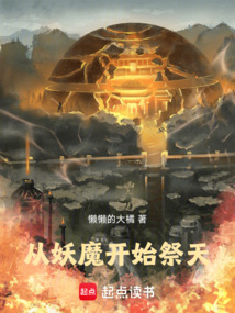 從妖魔開始祭天
