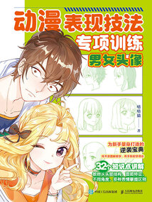 動漫表現(xiàn)技法專項訓(xùn)練:男女頭像