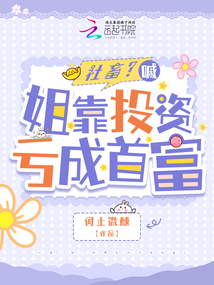 驚！她怎么虧著虧著成首富了！