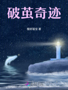 破繭奇跡在線閱讀