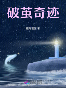 破繭奇跡