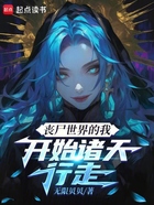 喪尸世界的我，開始諸天行走在線閱讀