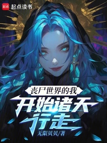 喪尸世界的我，開始諸天行走