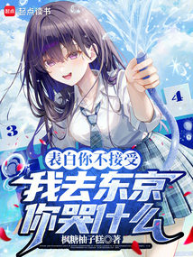 表白你不接受，我去東京你哭什么