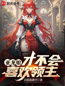 亞龍娘才不會喜歡領主