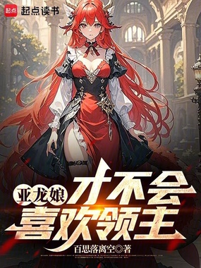 亚龙娘才不会喜欢领主在线阅读