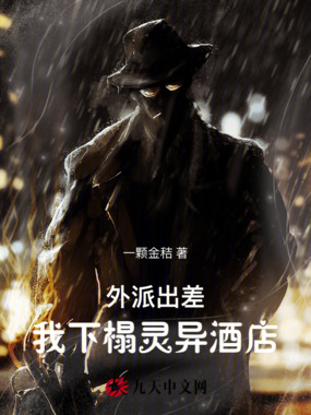 外派出差，我下榻灵异酒店在线阅读