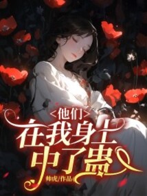 他們在我身上中了蠱