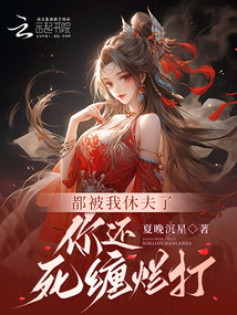 都被我休夫了，你還死纏爛打？