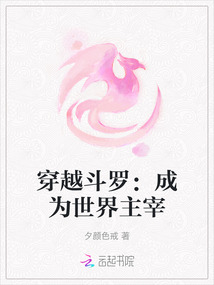 穿越斗羅：成為世界主宰