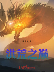 洪荒之巔