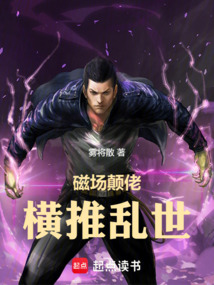 磁場顛佬,橫推亂世
