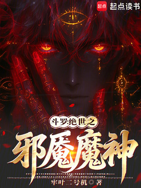 斗罗:绝世之邪魇魔神在线阅读