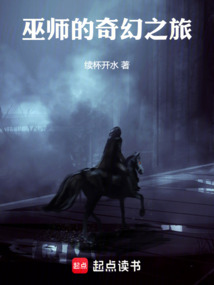 巫師的奇幻之旅