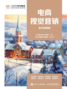 電商視覺營銷(全彩微課版)