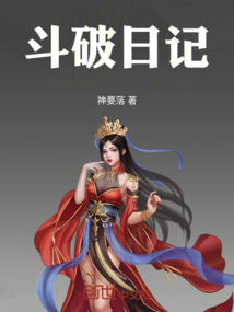 斗破日記