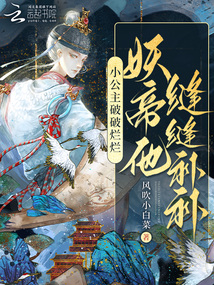 小公主破破爛爛,妖帝他縫縫補(bǔ)補(bǔ)