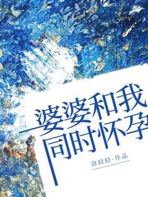 婆婆和我同時懷孕