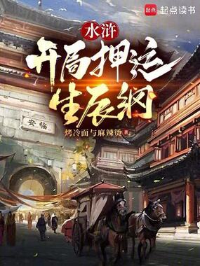 水浒开局押运生辰纲在线阅读