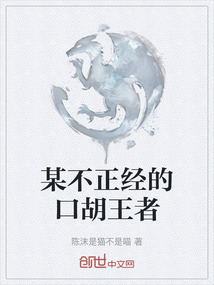 某不正經的口胡王者