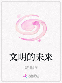 文明的未來