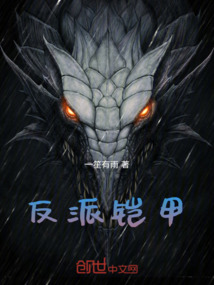 反派鎧甲