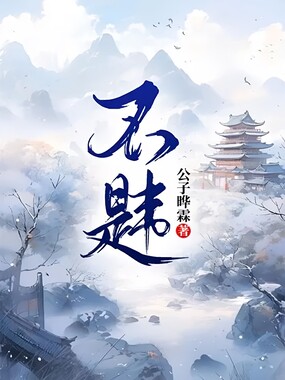 不韪在线阅读