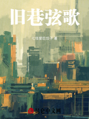 旧巷弦歌在线阅读