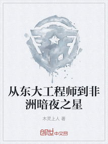 從東大工程師到非洲暗夜之星