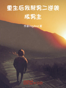 重生后我幫男二逆襲成男主