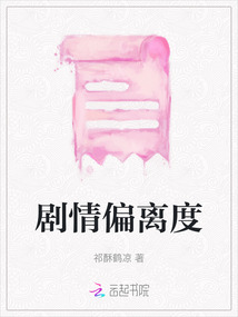 劇情偏離度
