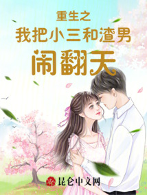 重生之我把小三和渣男鬧翻天