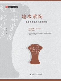 建水紫陶:手工藝進程的人類學(xué)研究