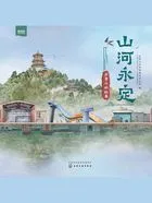 山河永定:石景山的故事在线阅读
