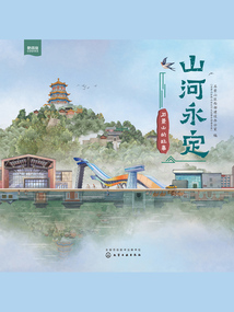 山河永定：石景山的故事