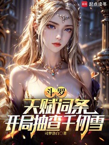 斗羅:天賦詞條,開局覺醒熾天使