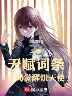 斗罗：天赋词条，开局觉醒炽天使在线阅读