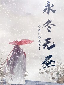綜：永冬無晝