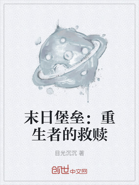 末日堡垒：重生者的救赎在线阅读