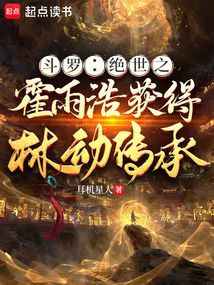 斗羅：絕世之霍雨浩獲得林動傳承