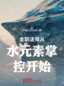 全職法師從水元素掌控開始