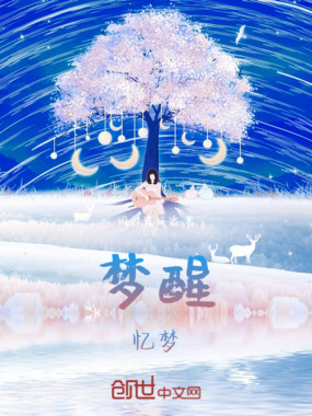 梦醒忆梦在线阅读