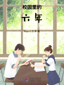 校園里的六年