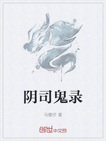 陰司鬼錄