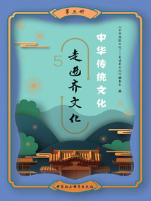 中華傳統文化：走進齊文化（第五冊）