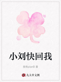 小劉快回我