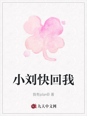 小刘快回我在线阅读
