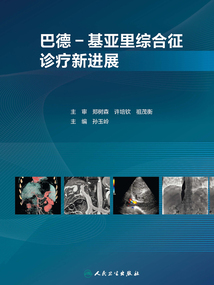 巴德—基亞里綜合征診療新進展