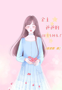 金主爸爸的白月光回來了